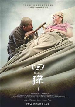 回眸观看
