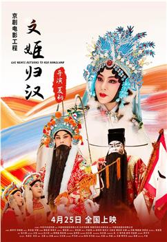 文姬归汉观看
