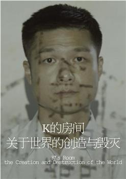 K 的房间——关于世界的创造与毁灭观看