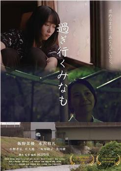 過ぎ行くみなも观看
