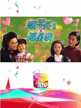 飘零燕II之孤星泪观看