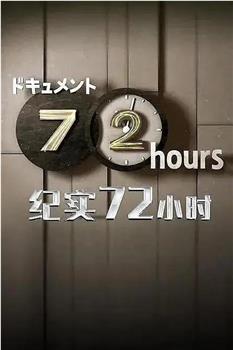 ドキュメント72時間「ドキュメント1DAY 緊急事態宣言下 横浜」观看