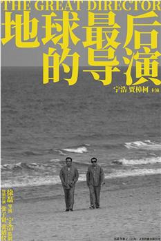地球最后的导演观看