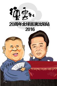 2016德云社20周年全球巡演沈阳站观看