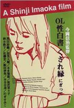 入れ喰いOL 大人のオモチャ開発課观看