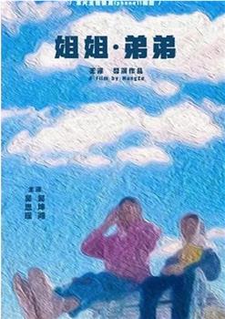 姐姐·弟弟观看
