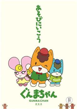 群马酱观看