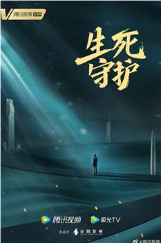 生死守护观看