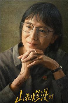 山花烂漫时观看