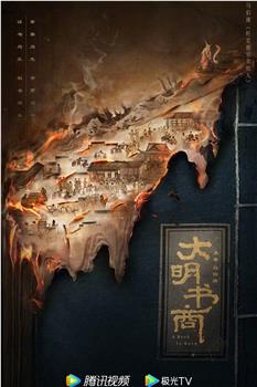 大明书商观看