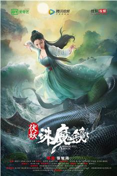 伏妖·诛魔镜观看