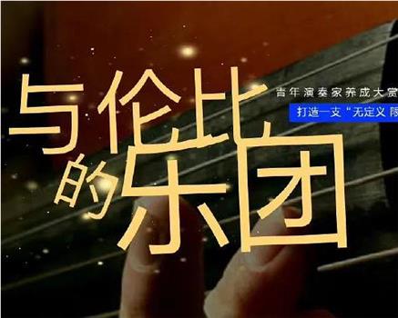 无与伦比的乐团观看