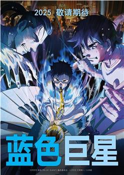 蓝色巨星观看