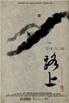 路上观看