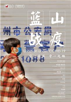 蓝山战疫观看