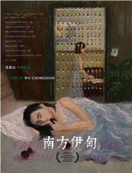 南方伊甸观看