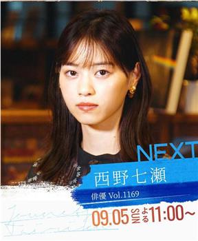 情热大陆 西野七濑篇观看