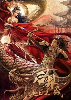 后羿之逐日之战观看