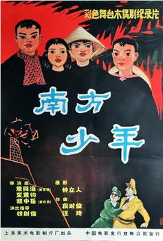 南方少年观看