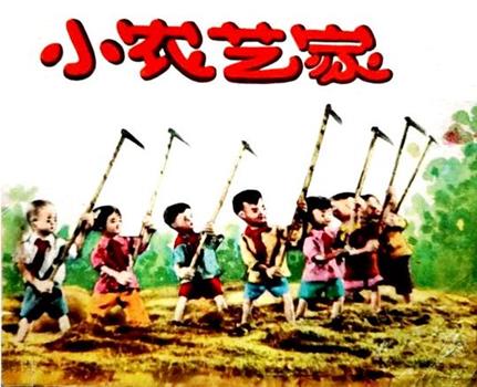 小农艺家观看