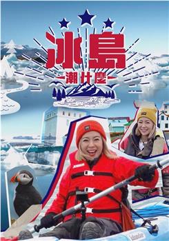 冰岛潮什么观看