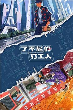 了不起的打工人观看