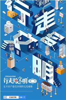 行走的文明观看