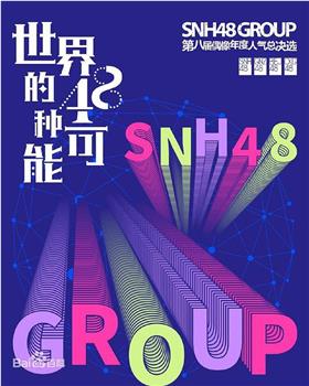 “世界的48种可能”SNH48 GROUP第八届偶像年度人气总决选观看