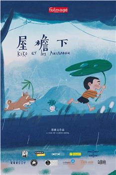 屋檐下观看