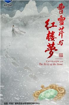 曹雪芹与红楼梦观看