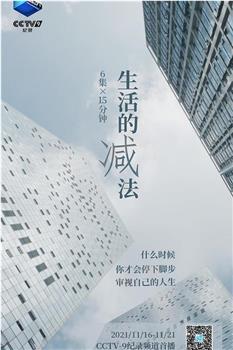 生活的减法观看