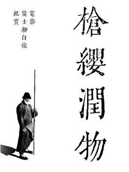 枪缨润物——电影《箭士柳白猿》幕后纪实观看