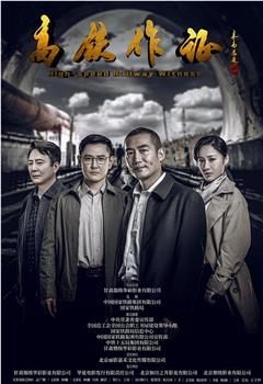 高铁作证观看