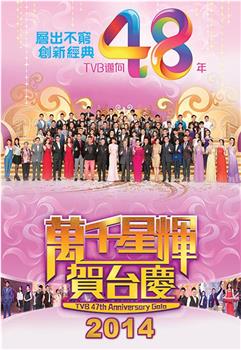 万千星辉贺台庆2014观看