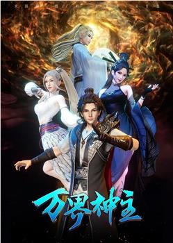 万界神主 第三季观看