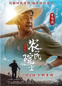 农民院士观看