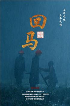 回马观看