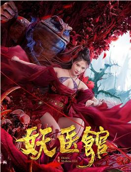 妖医馆观看