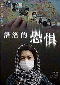 洛洛的恐惧观看