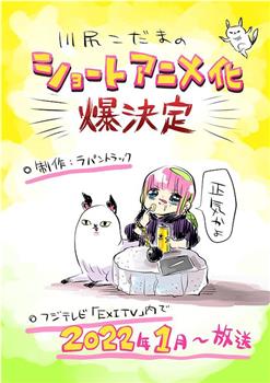 川尻小玉的懒散生活观看