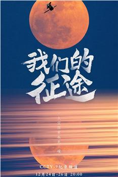 我们的征途观看
