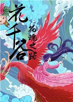 花千谷观看