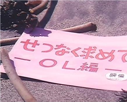 せつなく求めて ＯＬ編观看
