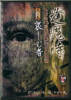 逢魔時 -姿無き者が其の存在を現す時- 其之五 哀しむ者观看