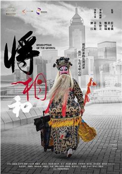 将相和观看