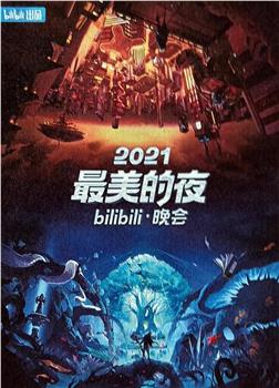 2021最美的夜bilibili晚会观看