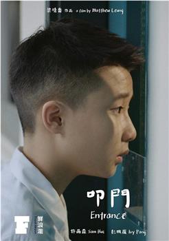 叩门观看