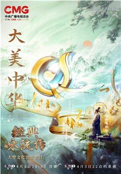 经典咏流传——大美中华观看