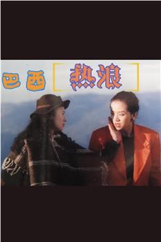 巴西热浪嘉年华观看