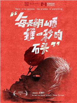 每天朝山顶推一秒的石头观看